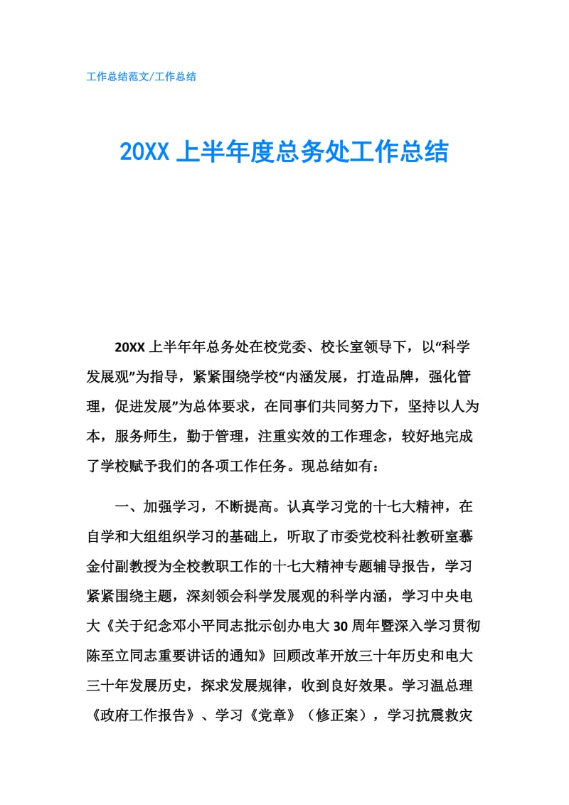 20XX上半年度总务处工作总结.doc_第1页