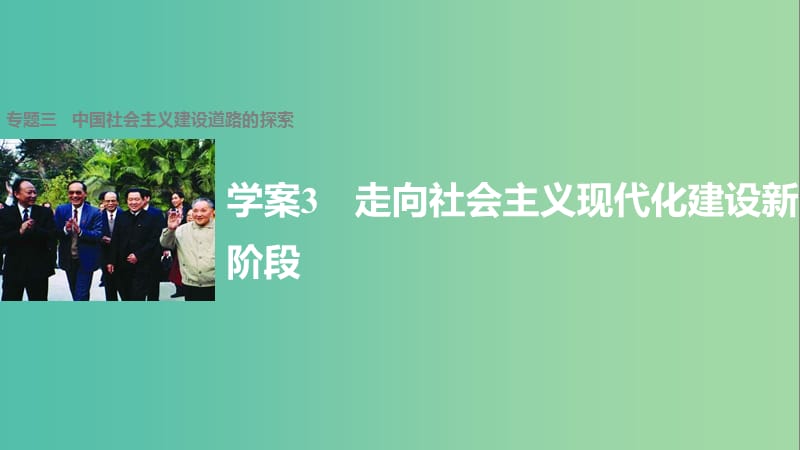 高中历史 专题三 中国社会主义建设道路的探索 3 走向社会主义现代化建设新阶段课件 人民版必修2.ppt_第1页