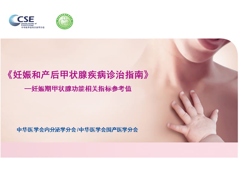 妊娠期甲状腺功能相关指标参考值.ppt_第1页