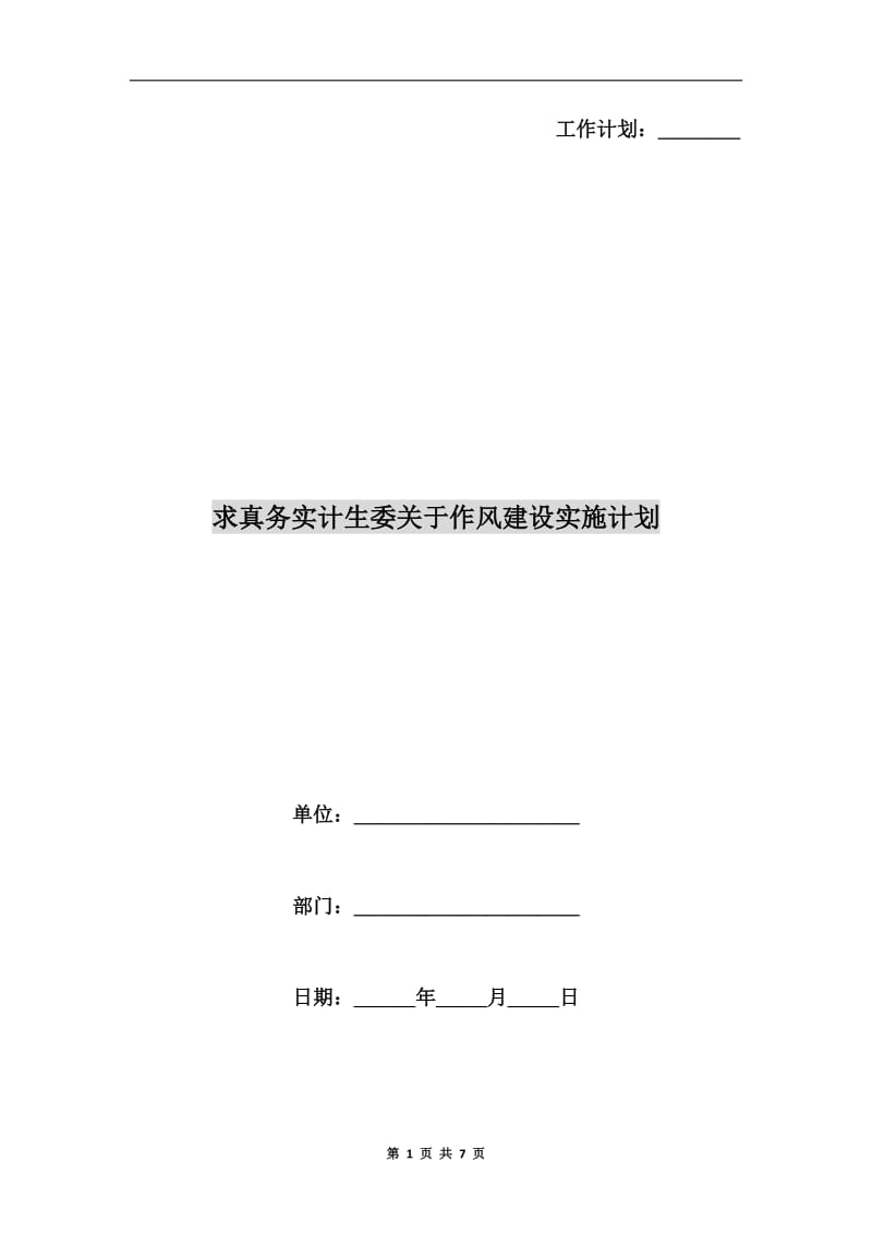 求真务实计生委关于作风建设实施计划A.doc_第1页