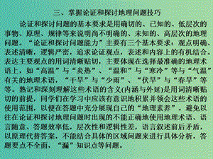 高考地理二輪復(fù)習(xí) 第三部分 技能五（三）掌握論證和探討地理問題技巧課件.ppt