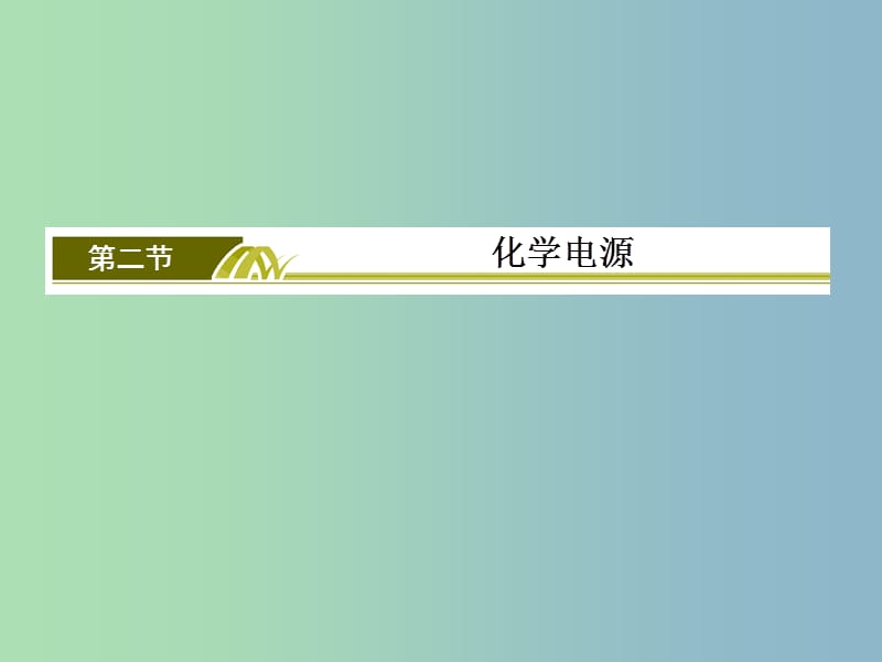 高中化学 第四章 第2节 化学电源课件 新人教版选修4.ppt_第2页