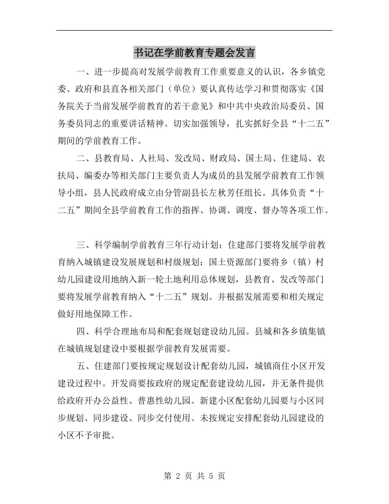 书记在学前教育专题会发言.doc_第2页