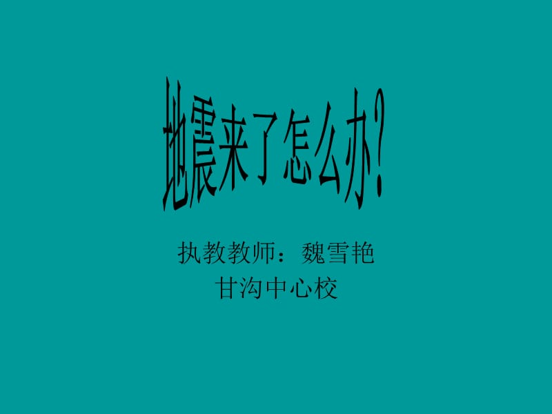 地震来了怎么办.ppt_第1页