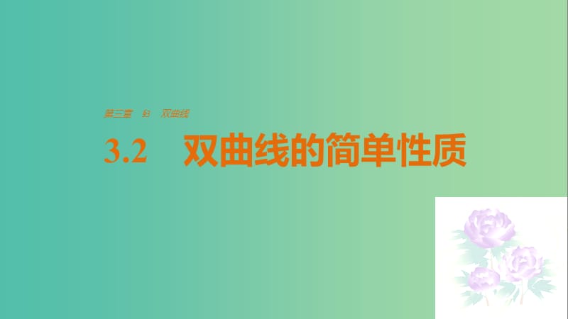 高中数学 第三章 圆锥曲线与方程 3.2 双曲线的简单性质课件 北师大版选修2-1.ppt_第1页