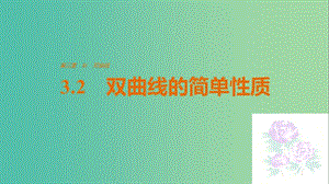 高中數(shù)學(xué) 第三章 圓錐曲線與方程 3.2 雙曲線的簡(jiǎn)單性質(zhì)課件 北師大版選修2-1.ppt