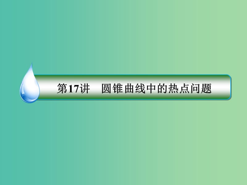 高考数学二轮专题复习 专题突破篇 专题五 解析几何 第17讲 圆锥曲线中的热点问题课件 文.ppt_第3页