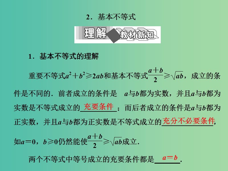 高中数学 第一讲 2 基本不等式课件 新人教A版选修4-5.ppt_第1页