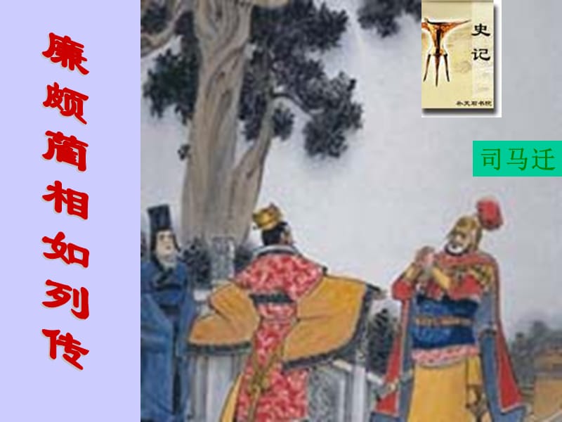 廉颇蔺相如列传.ppt_第1页