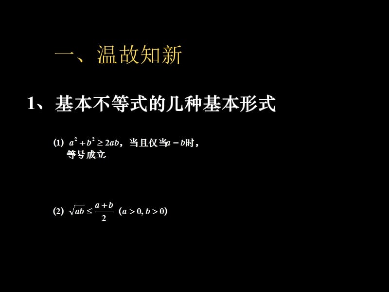 基本不等式的几种基本形式.ppt_第1页