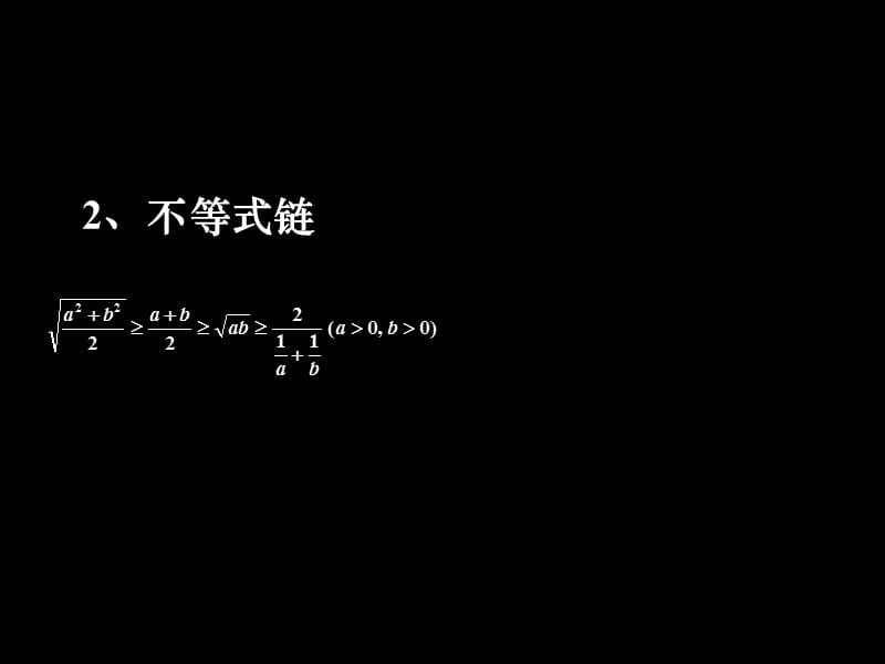 基本不等式的几种基本形式.ppt_第2页