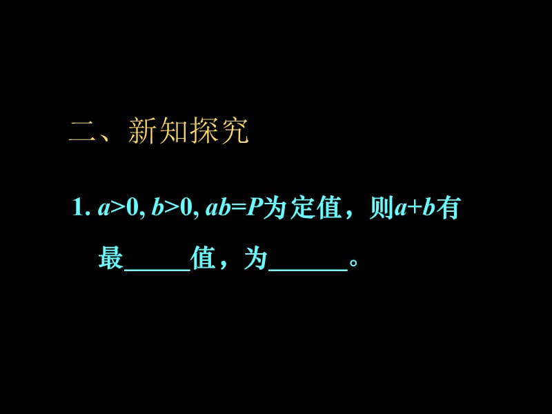 基本不等式的几种基本形式.ppt_第3页