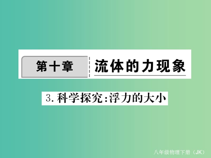 八年级物理下册 10 液体的力现象 第3节 科学探究 浮力的大小作业课件 （新版）教科版.ppt_第1页