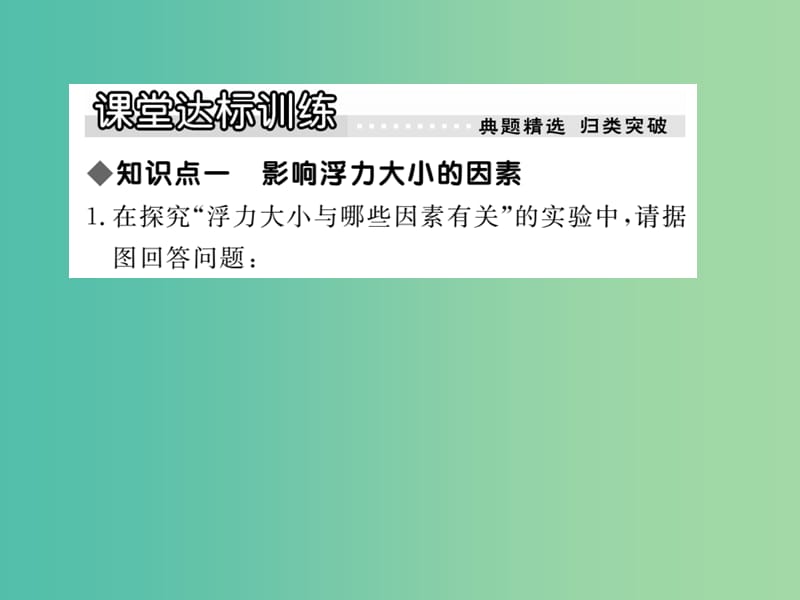 八年级物理下册 10 液体的力现象 第3节 科学探究 浮力的大小作业课件 （新版）教科版.ppt_第3页