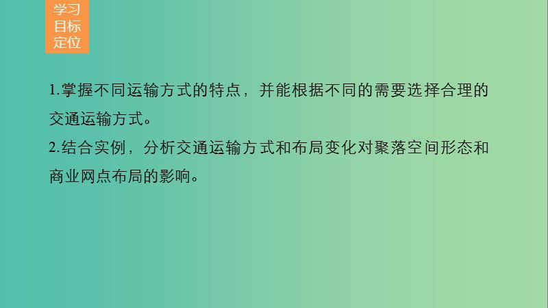 高中地理 第三章 第四节 交通运输布局及其对区域发展的影响课件 湘教版必修.ppt_第2页