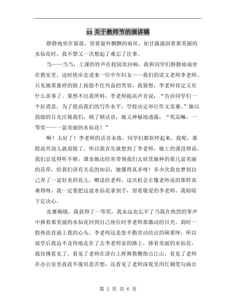 xx关于教师节的演讲稿.doc_第2页