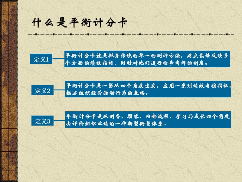 平衡计分卡四个维度指标的基本思路.ppt_第1页