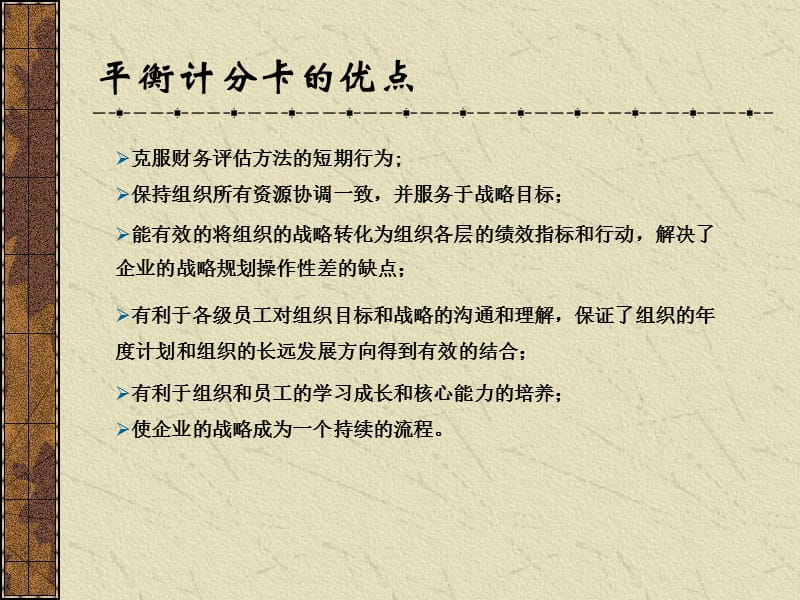 平衡计分卡四个维度指标的基本思路.ppt_第3页