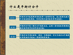 平衡計(jì)分卡四個(gè)維度指標(biāo)的基本思路.ppt