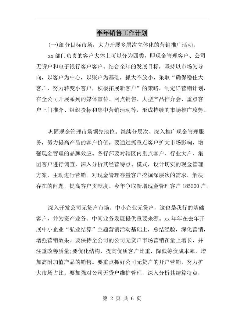 半年销售工作计划.doc_第2页