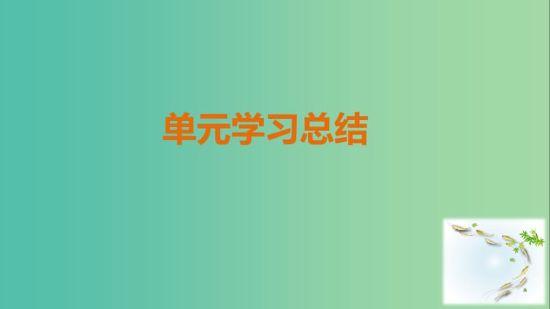 高中历史 第二单元 古希腊和古罗马的政治制度单元学习总结课件 岳麓版必修1.ppt_第1页