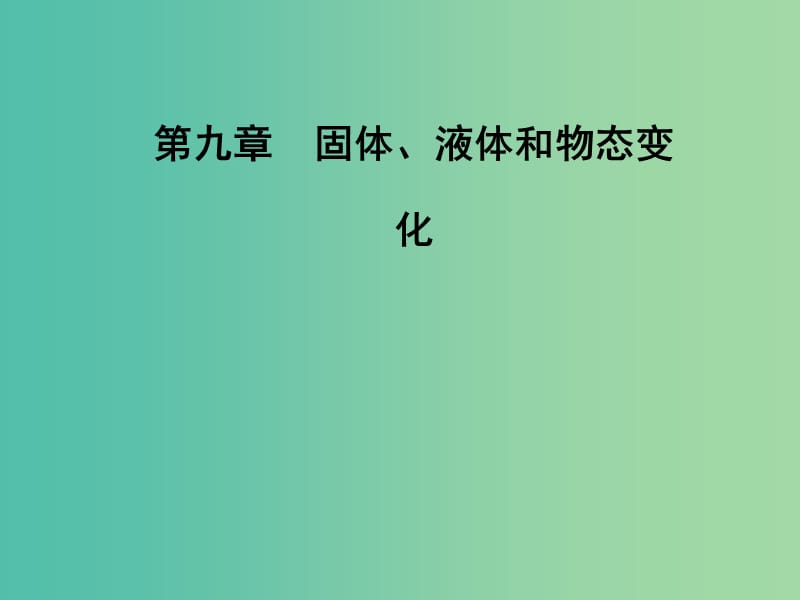 高中物理 第九章 固体、液体和物态变化 3 饱和汽与饱和汽压课件 新人教版选修3-3.ppt_第1页