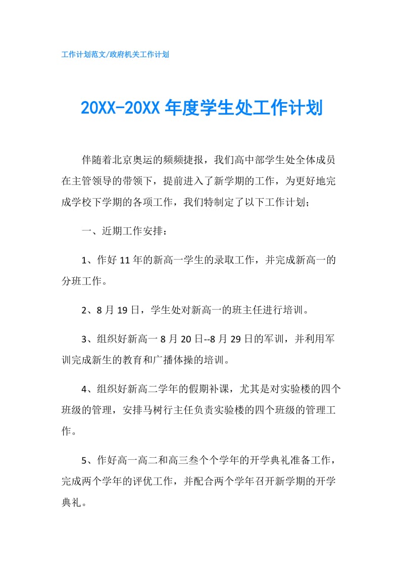 20XX-20XX年度学生处工作计划.doc_第1页