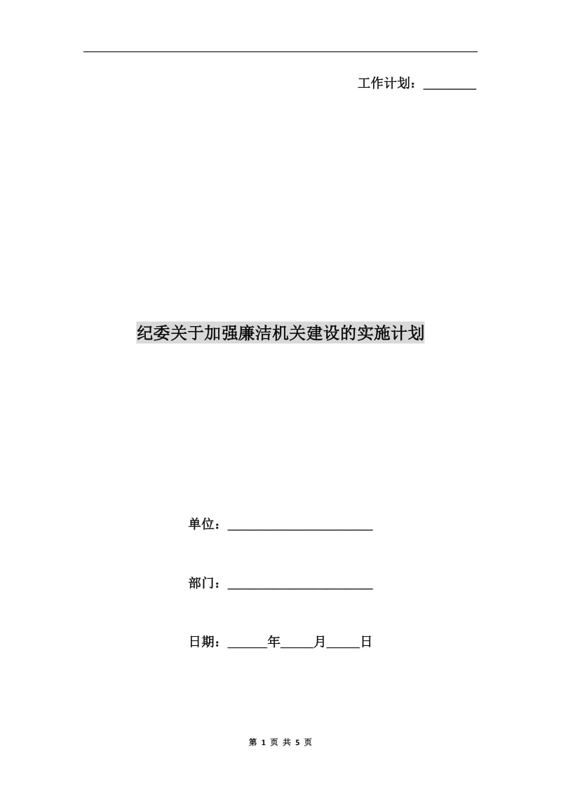 纪委关于加强廉洁机关建设的实施计划.doc_第1页