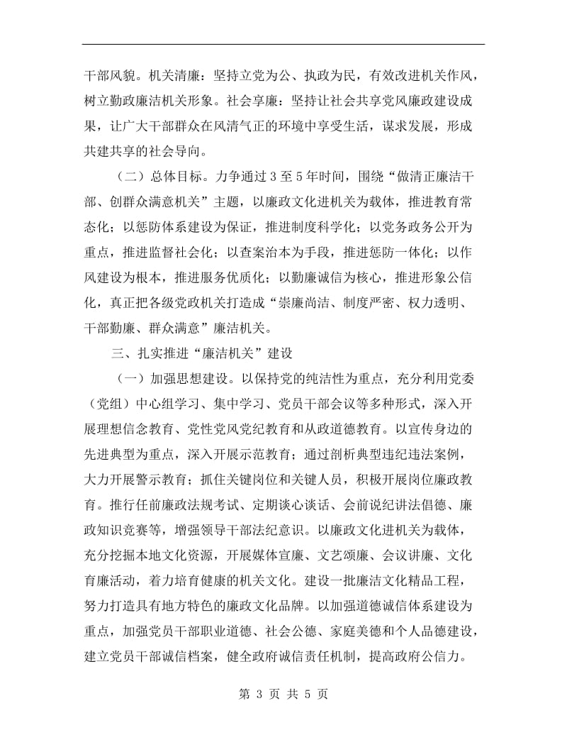 纪委关于加强廉洁机关建设的实施计划.doc_第3页