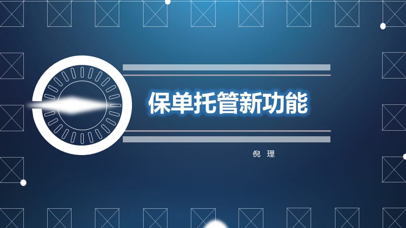 保单托管新功能-倪总.ppt_第1页