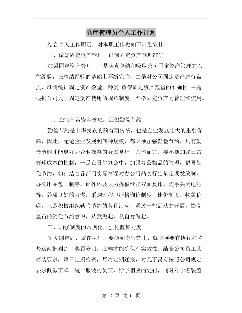 仓库管理员个人工作计划.doc_第2页