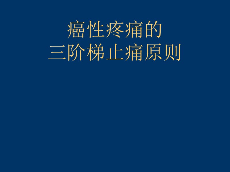 癌性疼痛的三阶梯止痛原则.ppt_第1页