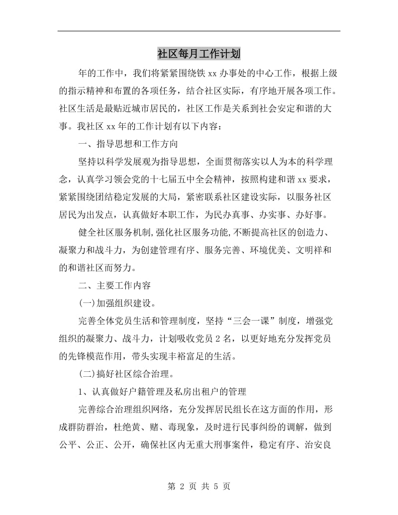 社区每月工作计划.doc_第2页