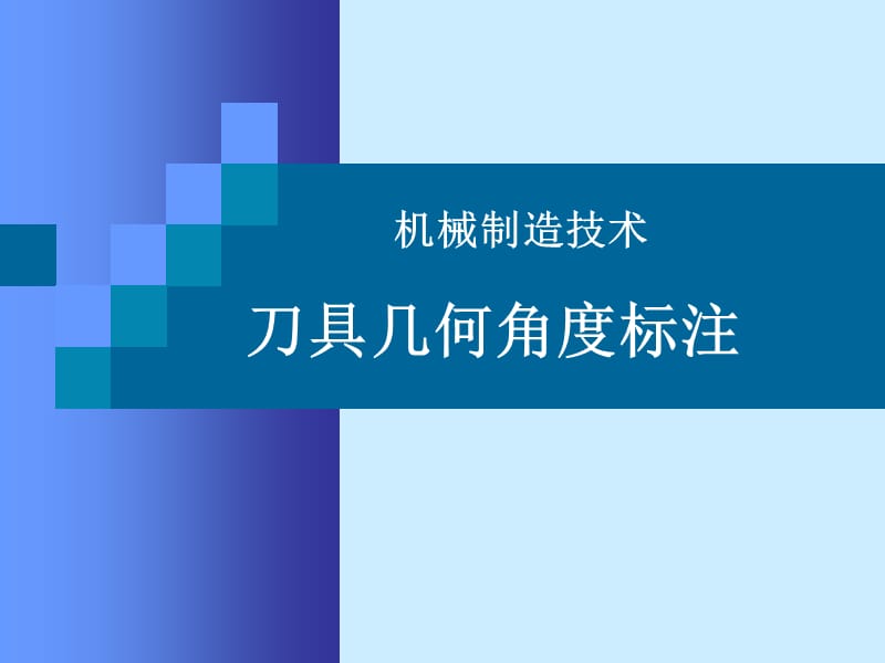 机制技术习题解答刀具角度标注.ppt_第1页