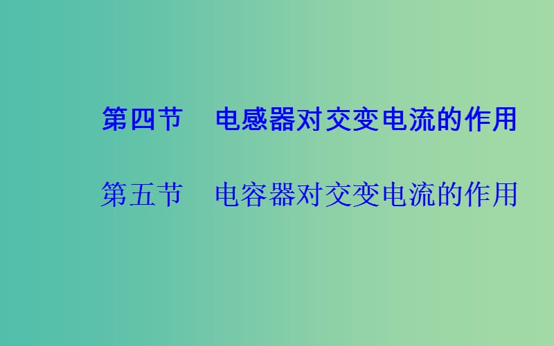 高中物理 第二章 第五节 电容器对交变电流的作用课件 粤教版选修3-2.ppt_第2页