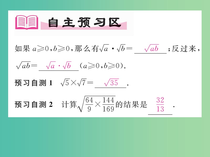 八年级数学下册 16.2.1 第1课时 二次根式的乘法课件 （新版）沪科版.ppt_第2页