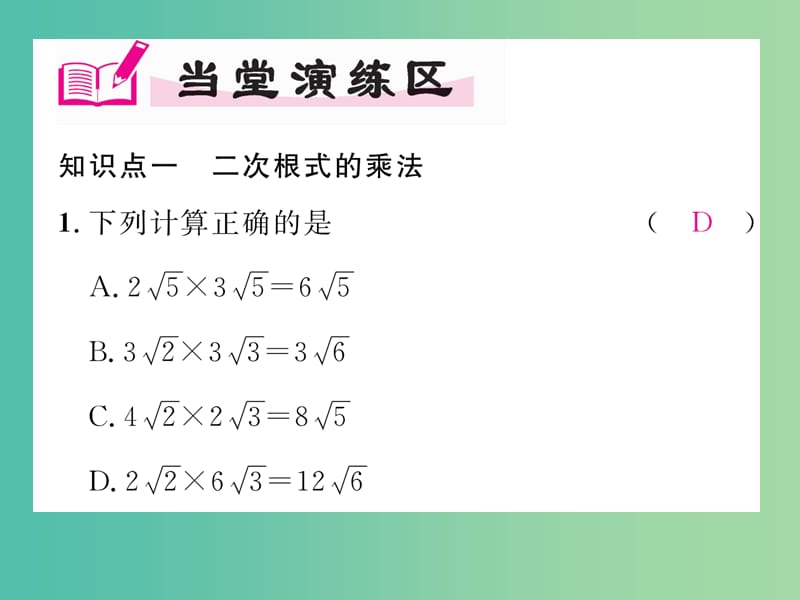 八年级数学下册 16.2.1 第1课时 二次根式的乘法课件 （新版）沪科版.ppt_第3页