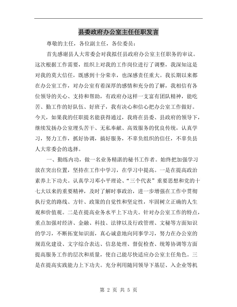 县委政府办公室主任任职发言.doc_第2页