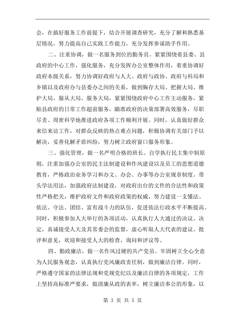 县委政府办公室主任任职发言.doc_第3页