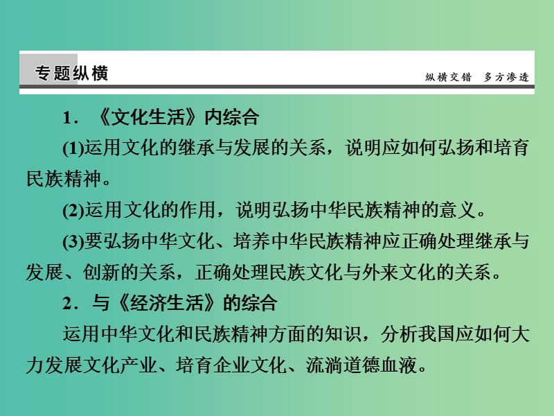 高考政治第一轮复习 第11单元 中华文化与民族精神单元总结课件.ppt_第3页