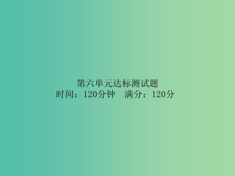 七年级语文上册 第六单元达标测试题课件 新人教版.ppt_第1页