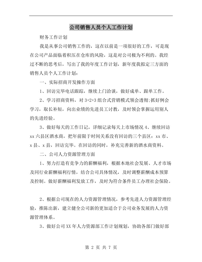 公司销售人员个人工作计划.doc_第2页