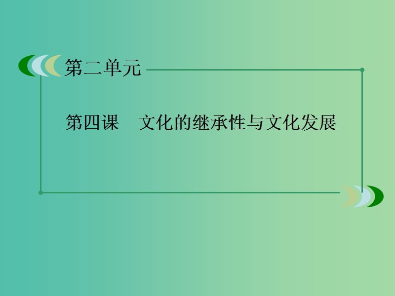 高中政治 第4课《文化的继承性与文化发展》课件 新人教版必修3.ppt_第3页