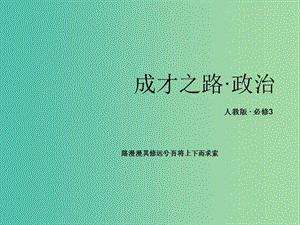 高中政治 第4課《文化的繼承性與文化發(fā)展》課件 新人教版必修3.ppt