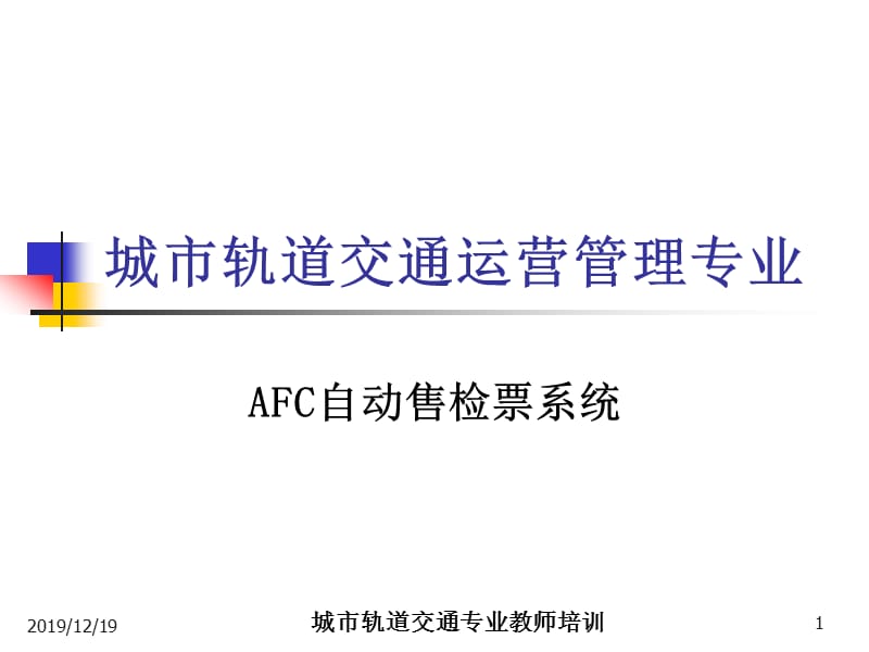 城市轨道交通运营管理专业.ppt_第1页