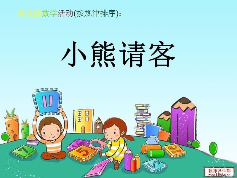 幼儿园数学活《有趣的排序》.ppt_第1页