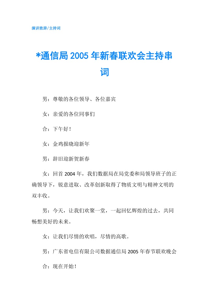 -通信局2005年新春联欢会主持串词.doc_第1页