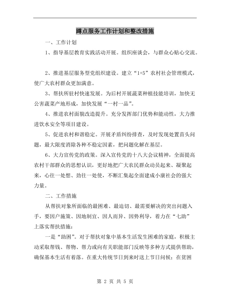 蹲点服务工作计划和整改措施.doc_第2页