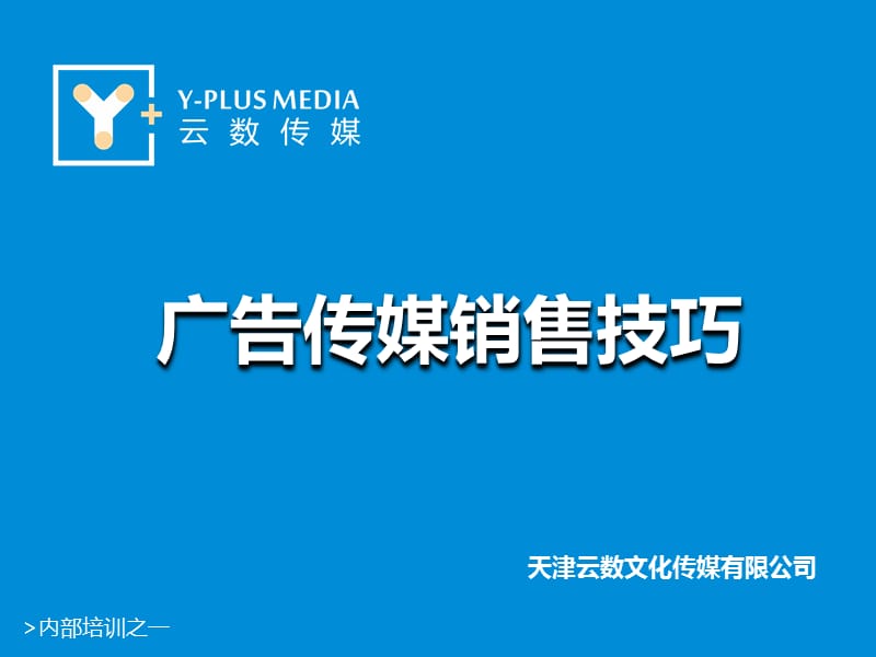 广告传媒管理干货销售技巧(内部培训).ppt_第1页