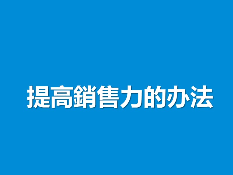 广告传媒管理干货销售技巧(内部培训).ppt_第2页